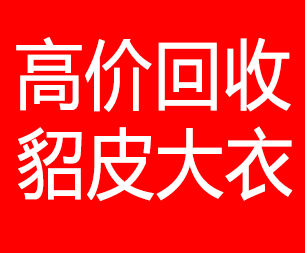 通辽回收貂皮的电话,通辽回收貂皮上门电话15998595863